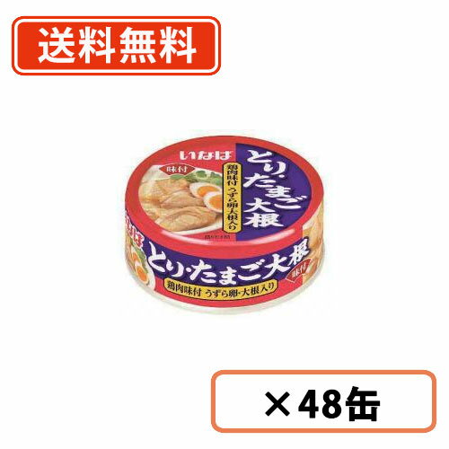 いなば食品　とり・たまご大根 75g×48缶　鶏肉味付 うずら卵 大根 缶詰 惣菜 【送料無料(一部地域を除く)】