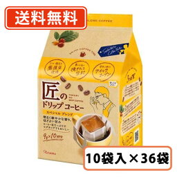 エントリーしてポイント5倍！お買い物マラソン期間中★片岡物産 匠のドリップコーヒー スペシャルブレンド 9g×10袋×36袋（6袋入×6ケース）【送料無料(一部地域を除く）】