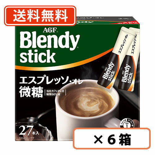 エントリーしてポイント5倍！5月9日20時スタート！AGF ブレンディスティック カフェオレ エスプレッソ・オレ微糖 27本入×6箱 【送料無料(一部地域を除く)】 1