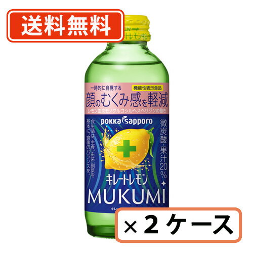 ポッカサッポロ　キレートレモン MUKUMI 155ml×48本(24本×2ケース) 【送料無料(一部地域を除く）】