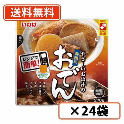 やさしいお出汁の静岡風おでん 270g 24袋 いなば食品 お出汁 おでん【送料無料 一部地域を除く 】