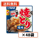 レンジで簡単 焼とり 塩味 スタンドパウチ 85g×48袋 いなば食品　焼とり　塩味【送料無料(一部地域を除く)】