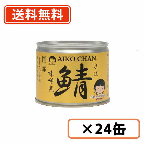 あいこちゃん　鯖味噌煮　190g×24缶　化学調味料不使用　さば　みそ煮　伊藤食品【送料無料(一部地域を除く）】