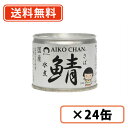 エントリーしてポイント5倍！マラソン期間中☆あいこちゃん　鯖水煮　190g×24缶　化学調味料不使用　さば　水煮　伊藤食品【送料無料(一部地域を除く）】