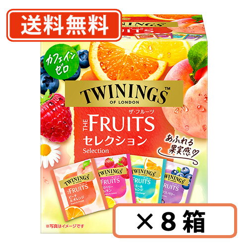 トワイニング ハーブティー トワイニング　ザ・フルーツ セレクション16袋入り×8箱　TWININGS　片岡物産　紅茶 カフェインレス ティーバッグ 【送料無料(一部地域を除く)】