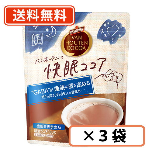 エントリーしてポイント5倍！4日20時スタート！バンホーテンの 快眠ココア 100g×3袋 バンホーテン ココア GABA　【送料無料/メール便】