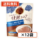 バンホーテンの 快眠ココア 100g×12袋 バンホーテン ココア GABA　【送料無料(一部地域を除く)】