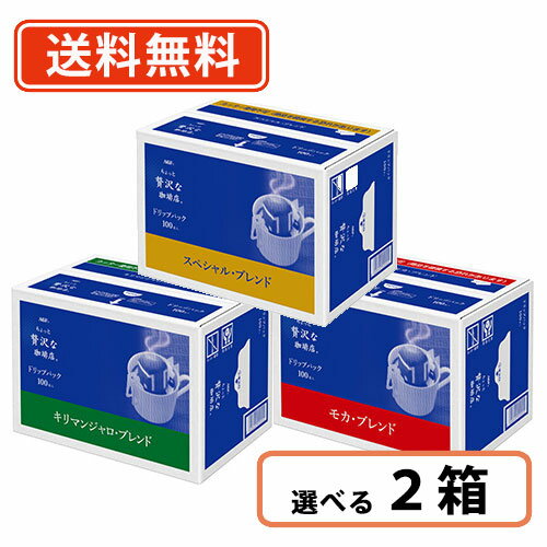 楽天たかおマーケットエントリーしてポイント5倍！マラソン期間中★AGF ちょっと贅沢な珈琲店 ドリップパック 100袋入　3種類から選べる2箱セット（100袋入×2箱） コーヒー 徳用　【送料無料（一部地域を除く）】