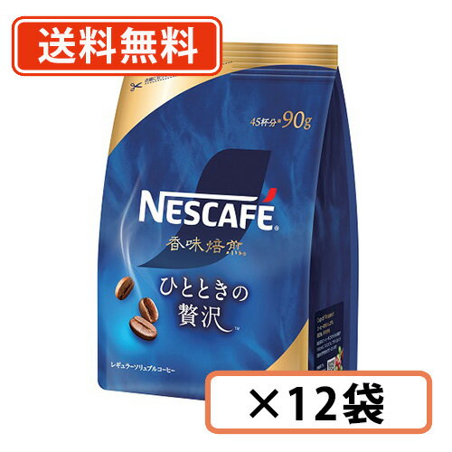 10日限定！エントリーしてポイント最大12倍！ネスカフェ 香味焙煎 ひとときの贅沢 90g×12袋　 【送料無料(一部地域を除く)】◆のサムネイル