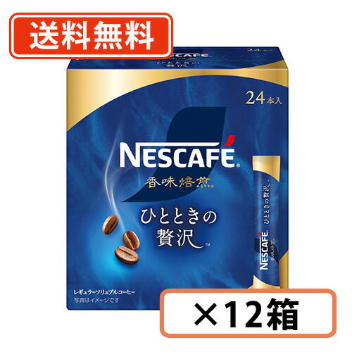 エントリーしてポイント5倍☆スーパーセール期間中 ネスカフェ 香味焙煎 ひとときの贅沢 スティックブラック24P 12箱 【送料無料 一部地域を除く 】