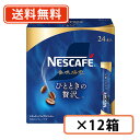 ネスカフェ 香味焙煎　コーヒー ネスカフェ　香味焙煎　ひとときの贅沢　スティックブラック24P×12箱 【送料無料(一部地域を除く)】