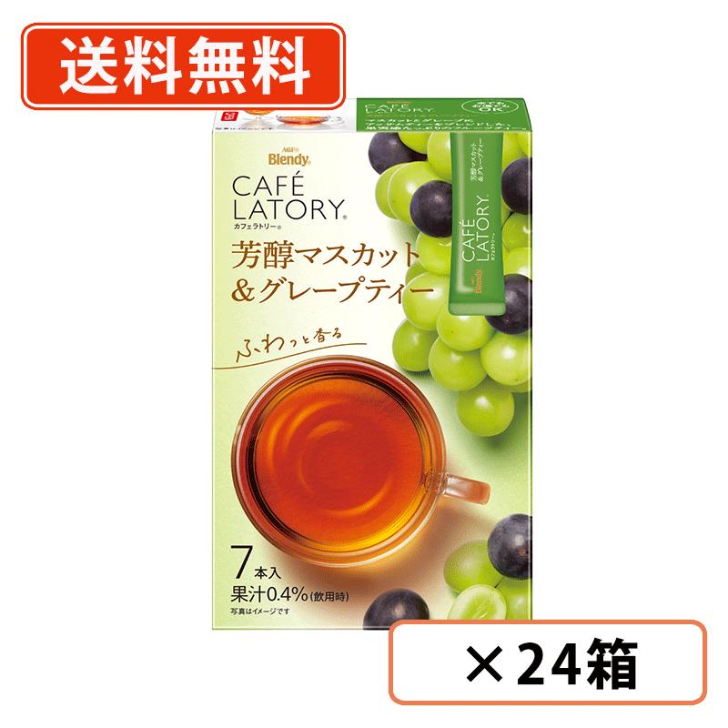 エントリーしてポイント最大7倍★11月27日1時59分まで! AGF ブレンディ カフェラトリー スティック 芳醇マスカット&グレープティー 7本入×24箱 フルーツティー 紅茶 スティック 【送料無料(一部地域を除く)】