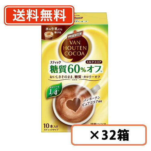 バンホーテン ミルク ココア 糖質60%オフ スティック 10本入×32箱 片岡物産 カロリーオフ 糖質オフ【送料無料(一部地域を除く)】