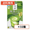 エントリーしてポイント5倍！お買い物マラソン期間中★辻利 抹茶ラテ 10P×32箱 片岡物産　ラテ 抹茶 Matcha　green Tea スティック 