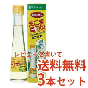 エントリーしてポイント5倍！5月16日1時59分まで！えごま油 (えごま一番) 110g×3本 創健社 《えごま油》 　えごま 油 エゴマ【送料無料(一部地域を除く)】