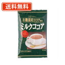 エントリーしてポイント5倍☆【5月9日20時スタート!】創健社 有機栽培ココア使用 ミルクココア (16g×5本)×20個 カカオ豆100% 天日塩 【送料無料...