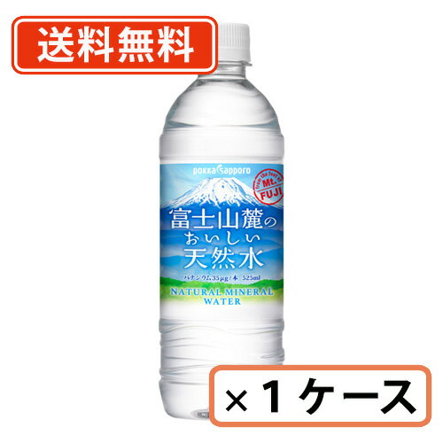 ポッカサッポロ 富士山麓のおいしい天然水 525mlPET×24本　【送料無料(一部地域を除く)】