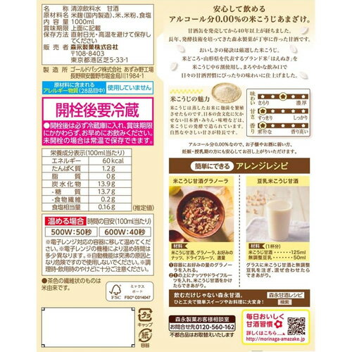 森永製菓 やさしい米麹甘酒 1000ml×12...の紹介画像3