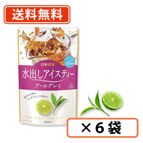 日東紅茶 水出しアイスティー アールグレイ ティーバッグ 36g×12P×6袋入り 三井農林　【送料無料/メール便】