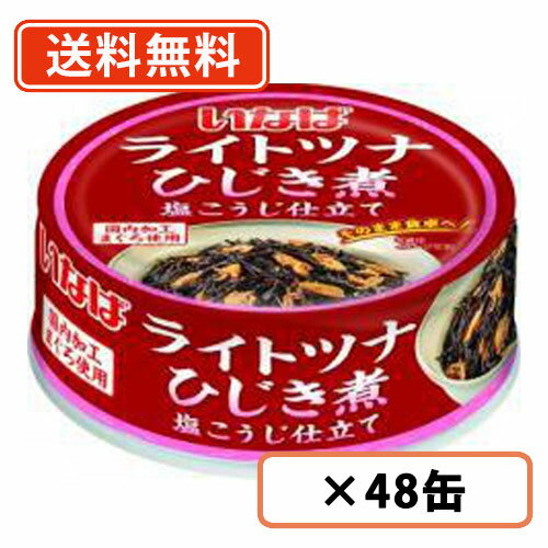 エントリーしてポイント5倍☆【5月9日20時スタート!】いなば食品 ライトツナひじき煮 塩こうじ仕立て 60g×48缶 ひじき煮 塩こうじ【送料無料(一部地域を除く)】