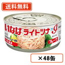 いなば食品　ライトツナアイフレーク　55g×48缶 　ライトツナ　【アイ】【送料無料(一部地域を除く)】