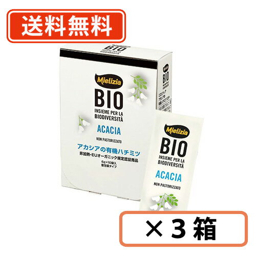 ミエリツィア アカシアの有機ハチミツ ブスティーネ (6g×10P)×3箱 日仏貿易　ハチミツ　有機ハチミツ【送料無料/メール便】