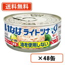 超ポイントバック祭り開催中!最大ポイント5倍★7月15日23時59分まで!いなば食品 ライトツナアイ 油を使用しないフレーク 55g×48缶 ライトツナ ★アイ★【送料無料(一部地域を除く)】