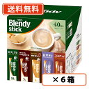 エントリーしてポイント5倍☆【6月4日20時スタート!】ブレンディ スティック アソート 40本入×6箱 AGF カフェオレ ココア 紅茶 オレ 【送料無料(一部地域を除く)】(4)