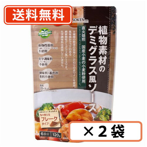 Rakuten - 創健社 植物素材のデミグラス風ソース （フレークタイプ） 120g×2袋　【送料無料/メール便】