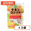 エントリーしてポイント5倍！お買い物マラソン期間中創健社 チキンコンソメ 45g(4.5gx10個) ×3袋　【送料無料/メール便】