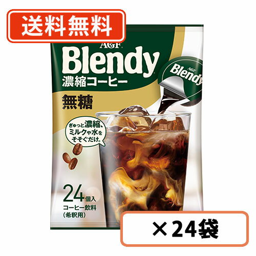 乐天商城 - エントリーしてポイント5倍★24日20時スタート！AGF 【大容量サイズ】 ブレンディ ポーション 濃縮コーヒー 無糖 24個入×24袋(12袋×2ケース)　【送料無料(一部地域を除く)】