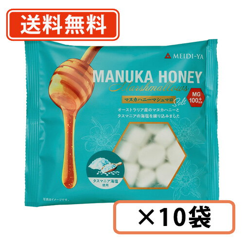 明治屋 マヌカハニーマシュマロ ソルト 70g×10袋　期間限定 ハニー マヌカ 蜂蜜【送料無料(一部地域を除く）】