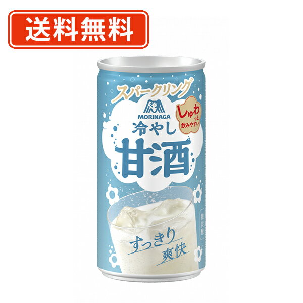 エントリーしてポイント5倍！5月16日1時59分まで！森永 冷やし甘酒 スパークリング 190ml×30本　甘酒　スパークリング　炭酸【送料無料(一部地域を除く)】