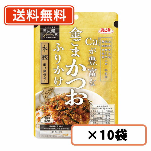 エントリーしてポイント5倍！【マラソン期間中】浜乙女　Caが豊富な金ごまかつおふりかけ　42g×10袋 金ごま　かつお　ふりかけ【送料無料/メール便】のサムネイル