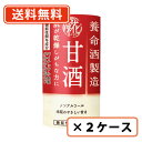 エントリーしてポイント5倍☆【5月9日20時スタート!】養命酒製造 甘酒 125ml×36本(18本入×2ケース) 米麹 甘酒【送料無料(一部地域を除く)】