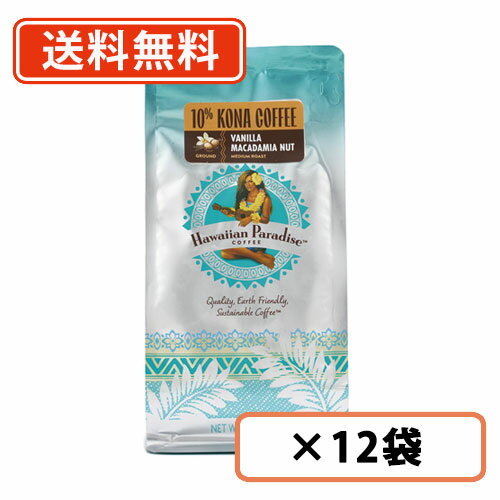 エントリーしてポイント最大9倍！【10月4日20時〜10月9日01時59分】ハワイアンパラダイスコーヒー　10%コナ　バニラマカダミア　198g×12袋 ハワイコナ　シーエフシージャパン【Hawaiian Paradise】　★粉タイプ★　【送料無料(一部地域を除く)】