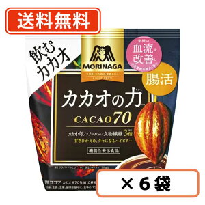 エントリーしてポイント5倍！5月9日20時スタート！森永　カカオの力＜CACAO70＞　200g×6袋　腸活 ハイビター ハイカカオ ココア　※袋タイプ　【送料無料(一部地域を除く)】