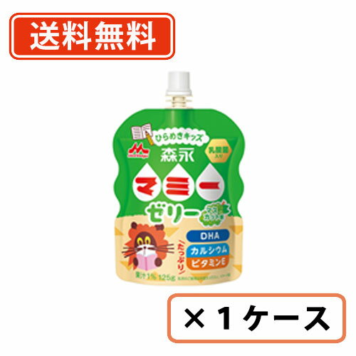 森永乳業　マミーゼリー　ひらめきキッズ　パウチ　125g×36本　シールド乳酸菌　マスカット味　【送料無料(一部地域を除く)】