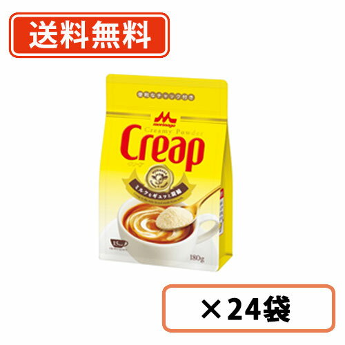 森永乳業 クリープ　袋　180g×24袋（12袋×2ケース）　ミルク　【送料無料(一部地域を除く)】