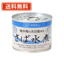 創健社 さば水煮 190g(固形量140g)×24缶【送料無料(一...