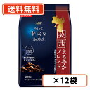 AGF ちょっと贅沢な珈琲店 レギュラー・コーヒー 関西まろやかブレンド 230g×12袋粉 関西 限定 coffee 【送料無料(一部地域を除く)】