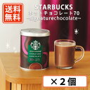 スターバックス ホットチョコレート70 signaturechocolate　295g×2個カカオ70％使用STARBUCKS スタバ hot chocolate ホットココア【送料無料(一部地域を除く)】