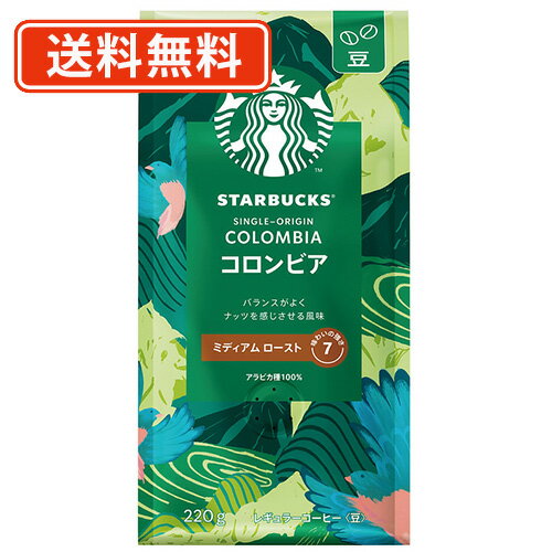 スターバックス コーヒー コロンビア 220g×6袋 《豆》 ネスレ スタバ シングルオリジン【送料無料(一部地域を除く)】