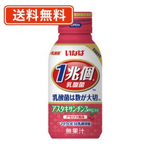 エントリーしてポイント5倍！お買い物マラソン期間中★いなば食品 1兆個 すごい乳酸菌 アスタキサンチン入り 100ml×50缶 缶 飲料 【送料無料(一部地域を除く)】