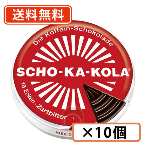 エントリーしてポイント5倍！お買い物マラソン期間中★ショカコーラ ビター 100g×10缶 カフェイン入り チョコレート【送料無料(一部地域を除く)】