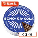エントリーしてポイント5倍☆【5月16日1時59分まで!】ショカコーラ ミルク 100g×3缶 カフェイン入り チョコレート【送料無料/メール便】