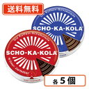 エントリーしてポイント5倍☆【5月16日1時59分まで!】ショカコーラ ビター100g・ショカコーラ ミルク 100g 各5個入り(計10個) カフェイン入り ...