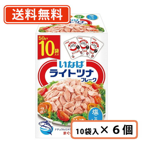 【訳ありアウトレット】いなば食品 ライトツナフレーク まぐろ油漬 50g×60袋　1ケース(60袋入り)　ツナ　小分け　袋【【送料無料(一部地域を除く)】賞味期限2024年10月のサムネイル