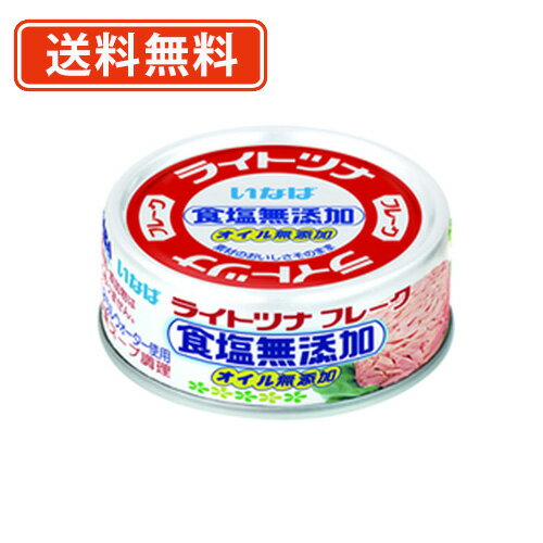 いなば食品 ライトツナフレーク 食塩無添加オイル無添加《タイ産》(70g×3缶シュリンク)×15個計45缶分【送料無料(一部地域を除く)】