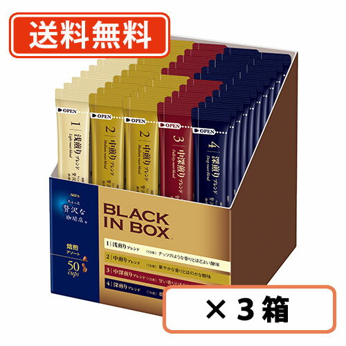 Rakuten - エントリーしてポイント5倍★24日20時スタート！AGF ちょっと贅沢な珈琲店　ブラックインボックス　焙煎アソート 50本入×3箱 　【送料無料(一部地域を除く)】